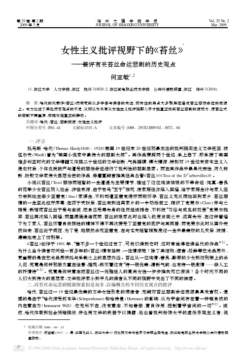 女性主义批评视野下的_苔丝_兼评有关苔丝命运悲剧的历史观点
