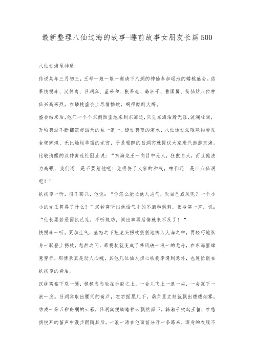 最新整理八仙过海的故事睡前故事女朋友长篇500.docx