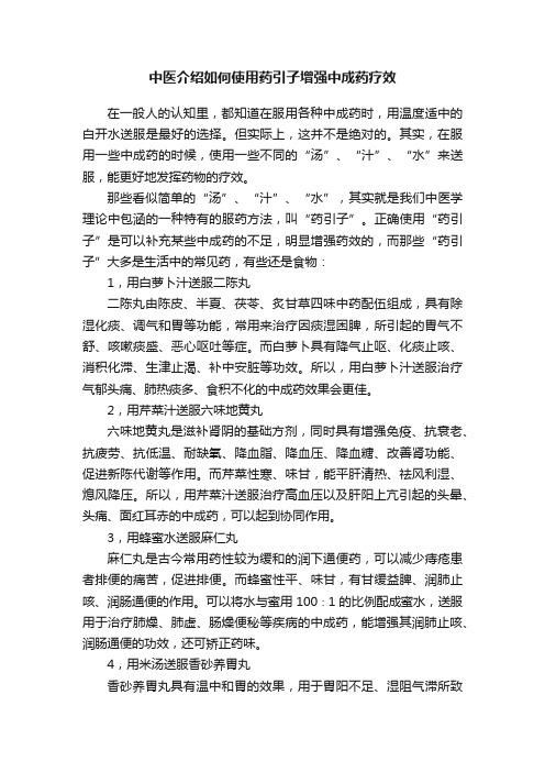 中医介绍如何使用药引子增强中成药疗效