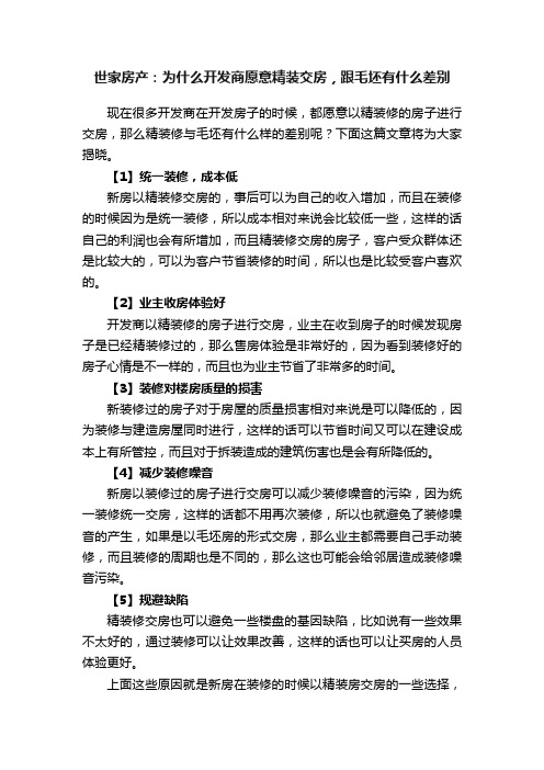 世家房产：为什么开发商愿意精装交房，跟毛坯有什么差别