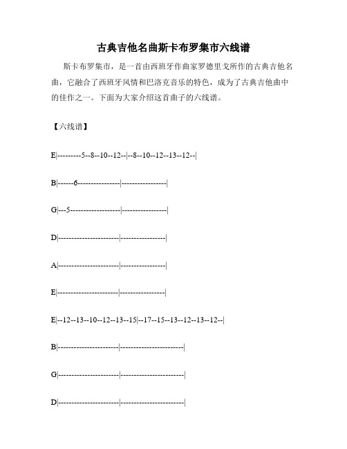 古典吉他名曲斯卡布罗集市六线谱