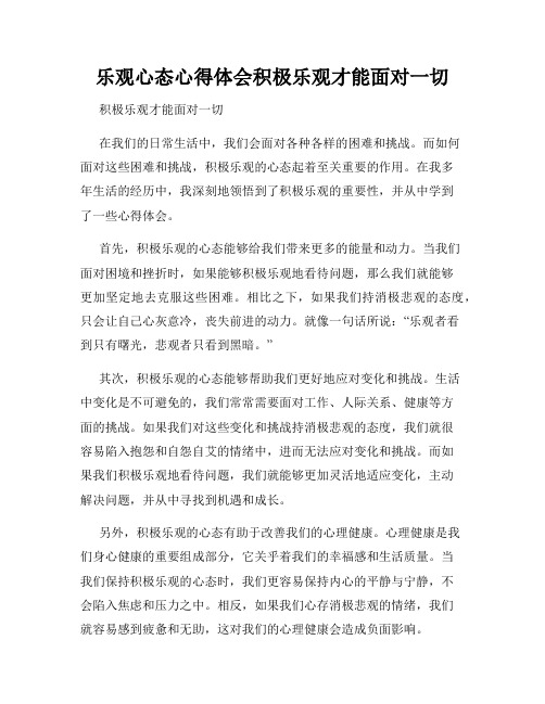 乐观心态心得体会积极乐观才能面对一切