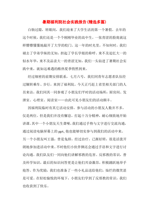 暑期福利院社会实践报告(精选多篇)