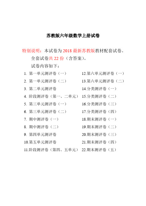 最新苏教版六年级数学上册全册试卷(共22份,附完整答案)[精选]