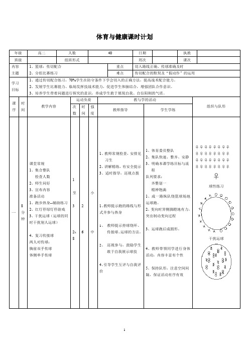 高中体育与健康_ 篮球传切配合教学设计学情分析教材分析课后反思