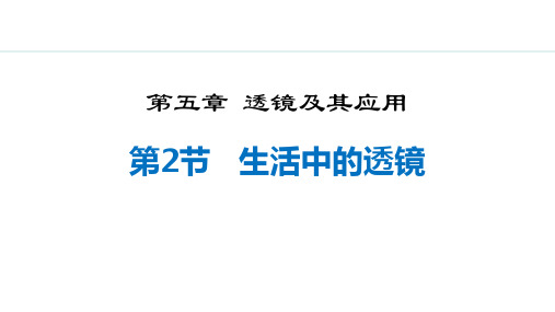 最新人教版物理初中八年级上册《5.2  生活中的透镜》精品教学课件