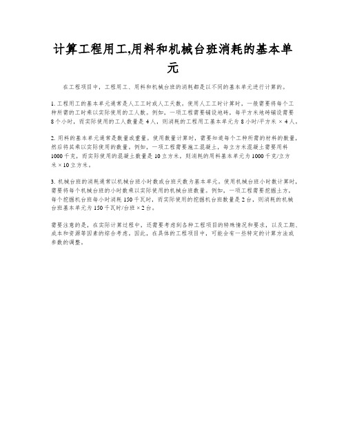 计算工程用工,用料和机械台班消耗的基本单元