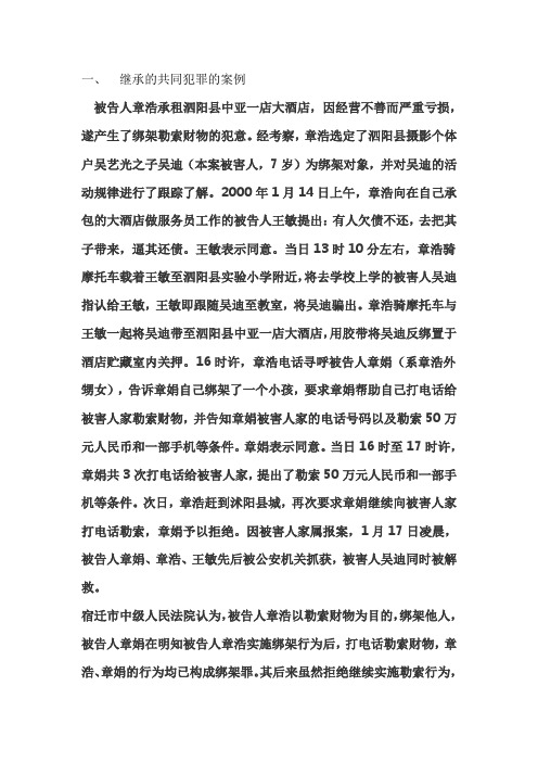 继承的共同犯罪的案例与片面的共同犯罪