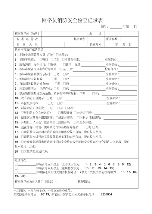 消防安全检查记录表(网格员排查最新样表)