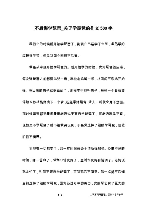 不后悔学琵琶_关于学琵琶的作文500字