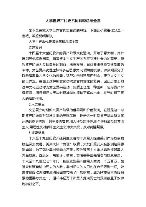 大学世界古代史名词解释总结全套