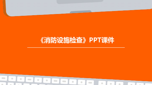 《消防设施检查》PPT课件