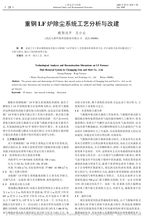 重钢LF炉除尘系统工艺分析与改建