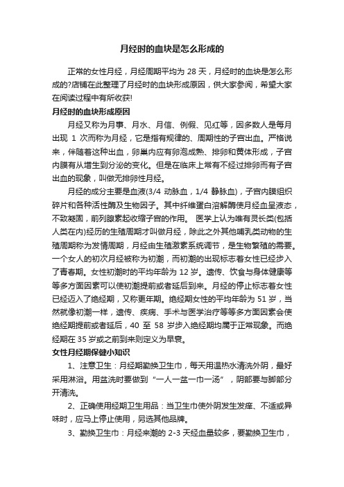 月经时的血块是怎么形成的