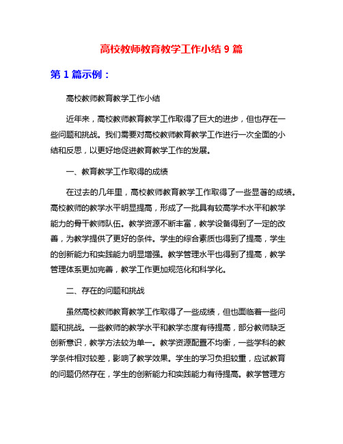 高校教师教育教学工作小结9篇