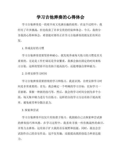 学习吉他弹奏的心得体会