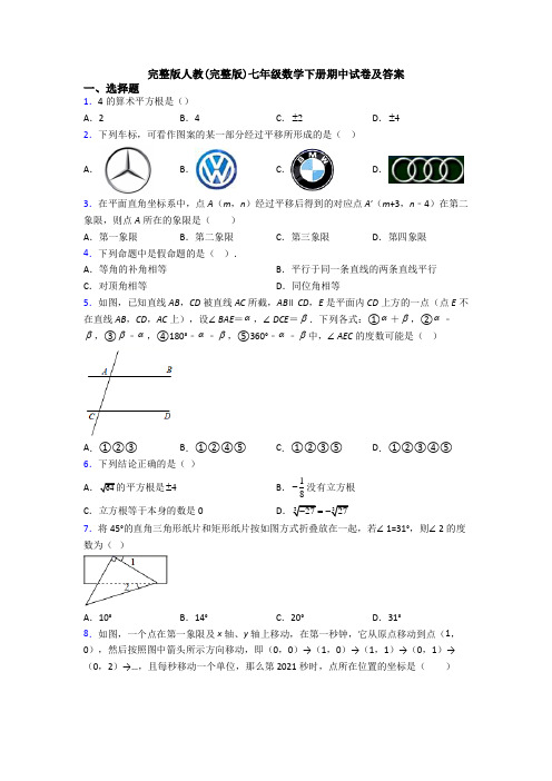 完整版人教(完整版)七年级数学下册期中试卷及答案