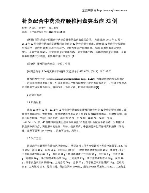 针灸配合中药治疗腰椎间盘突出症32例