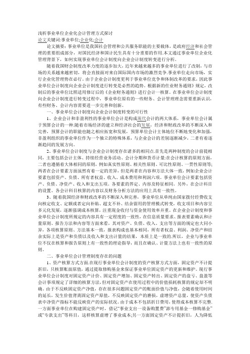浅析事业单位企业化会计管理方式探讨