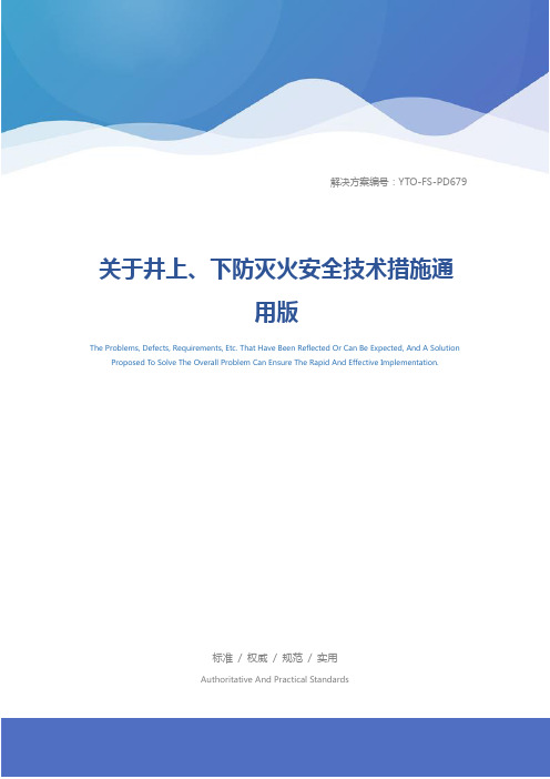 关于井上、下防灭火安全技术措施通用版
