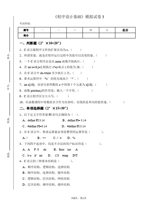 《程序设计基础》模拟试卷3