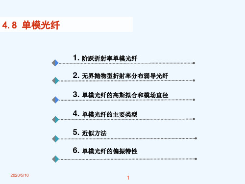 光纤技术基础(单模光纤)