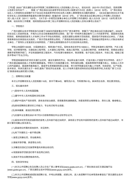 2020广西交通职业技术学院第二轮招聘非实名人员控制数人员公告【116人】