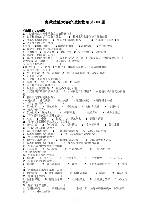 急救技能大赛护理急救知识600题---精品模板