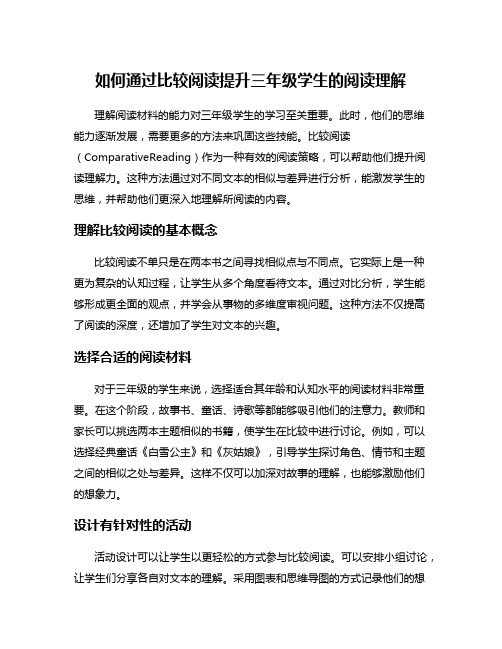 如何通过比较阅读提升三年级学生的阅读理解