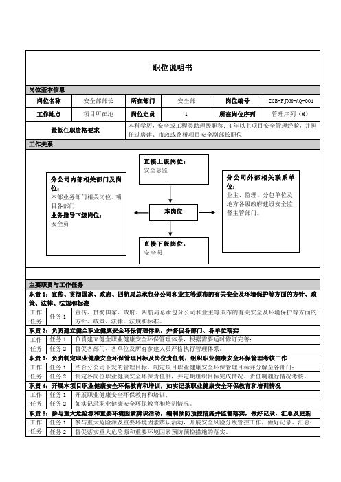 房建项目安全部部长职位说明书