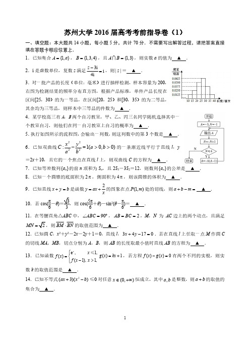 苏州大学2016届高考考前指导卷1