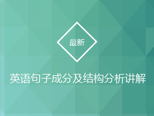 英语句子成分分析英语句子结构讲解PPT[最新版]