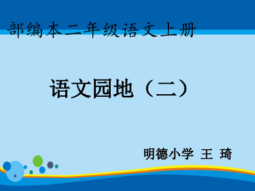 二年级上册语文课件-《语文园地二》 (共43张PPT)人教部编版