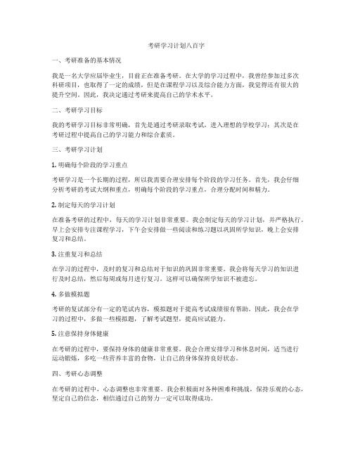 考研学习计划八百字