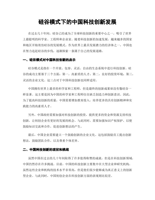 硅谷模式下的中国科技创新发展