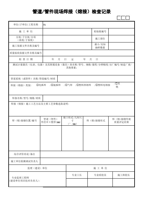 管道-管件现场焊接(熔接)检查记录