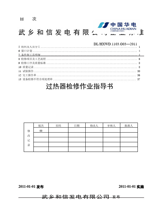 最新过热器检修作业指导书