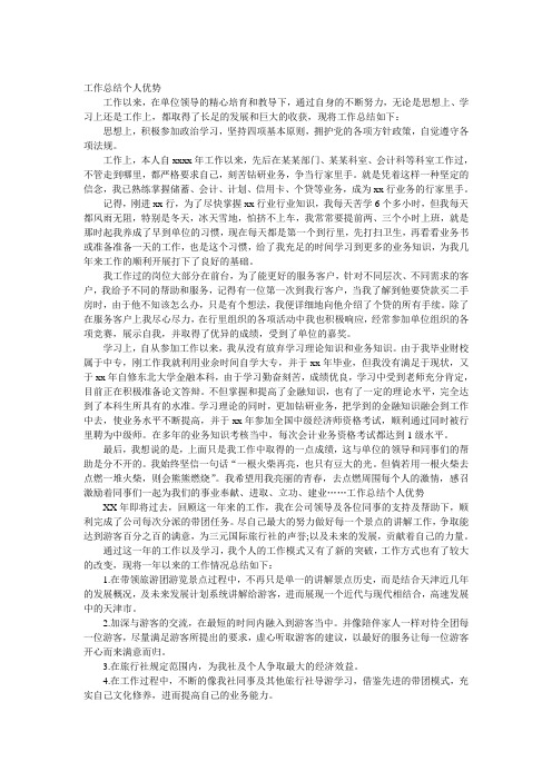工作总结个人优势