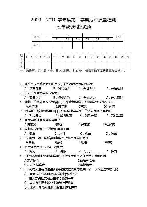 2009—2010学年度第二学期期中质量检测七年级历史试题