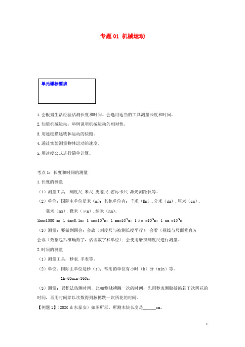 2021年中考物理一轮复习单元达标全攻略专题专题01机械运动含解析