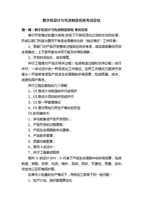 数字化设计与先进制造系统考试总结