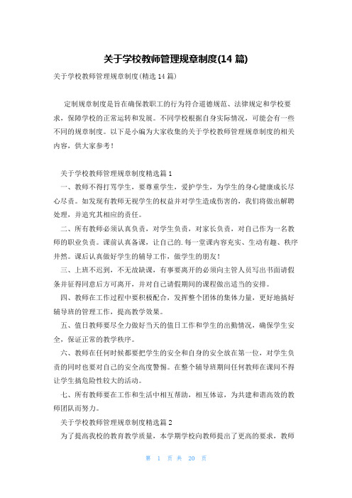 关于学校教师管理规章制度(14篇)