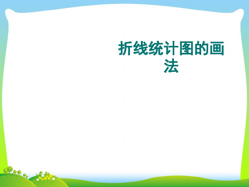 2021年沪教版四年级数学下册3.1《折线统计图的画法》优质课课件