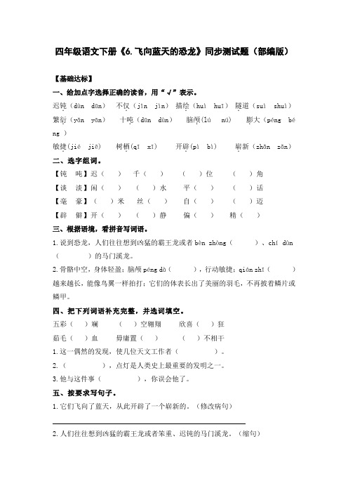 四年级语文下册《6.飞向蓝天的恐龙》同步测试题(部编版)