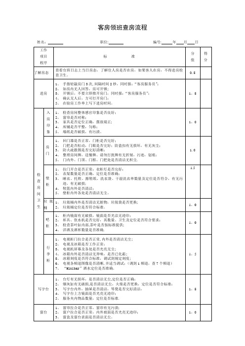 客房领班查房流程