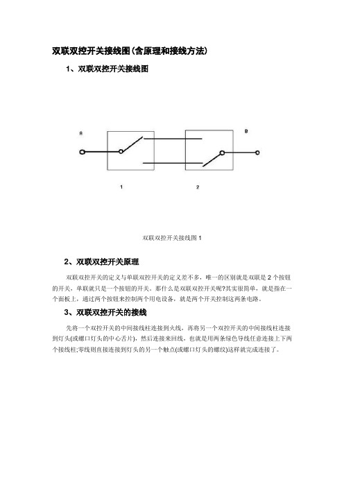 双联双控开关接线图(含原理和接线方法)