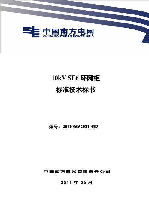 南方电网设备标准技术标书-10kV SF6环网柜 通用版