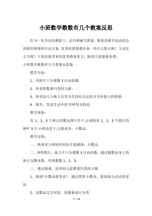 小班数学数数有几个教案反思