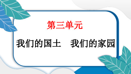 6 我们神圣的国土 复习课件