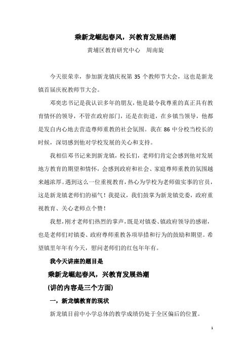 周南旋在新龙镇教育会议上的讲话--乘新龙掘起春风兴教育发展热潮